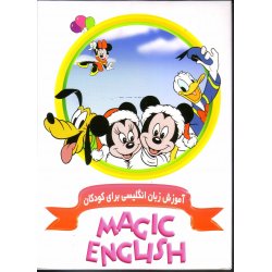 آموزش زبان انگلیسی برای کودکان magic english
